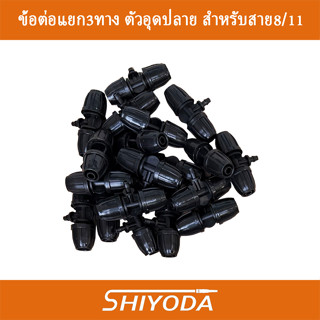 ข้อต่อ3ทาง8/11 ตัวอุดปลายสำหรับสายไมโคร 8/11