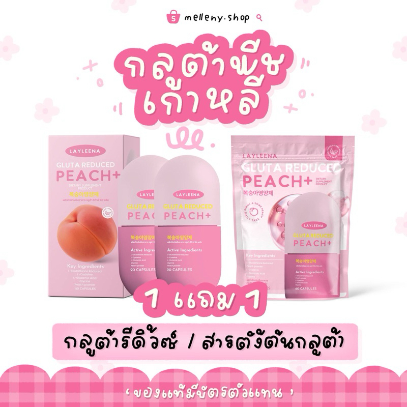 [ส่งด่วน1แถม1🍑]กลูต้าพีช Layleena กลูต้าพีชเกาหลี เลย์ลีน่า ล๊อตใหม่ล่าสุด ผิวขาวใสลดสิว ลดรอย