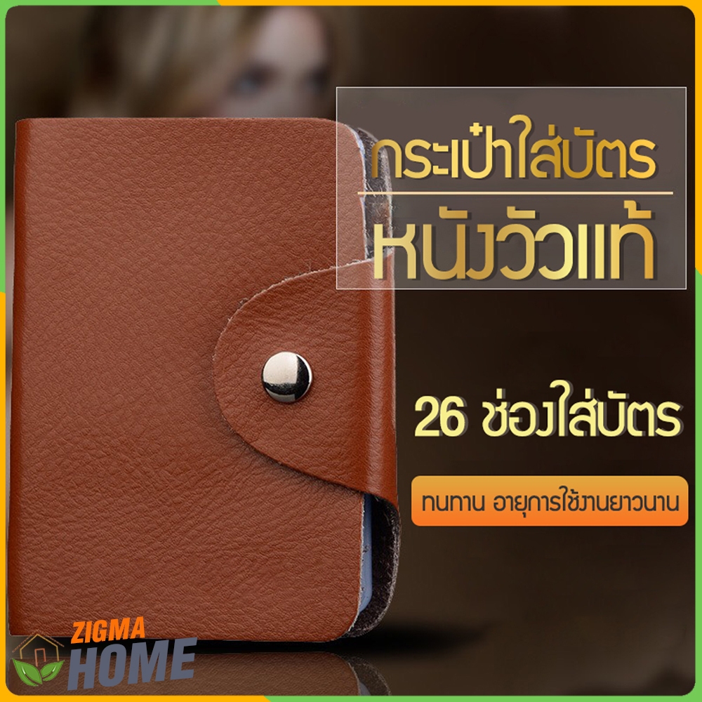 Zigma home - กระเป๋า กระเป๋าใส่บัตร หนังวัวแท้ ใส่เครดิต ATM 26 ชองใส่บัตร น้ำหนักเบา พกพาสะดวก ทนทาน คุ้มค่า