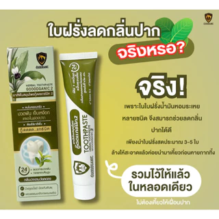ยาสีฟันสมุนไพรลดกลิ่นปาก บรรเทาร้อนใน แผลในปาก กู๊ดแกนิคสูตร2 : GOODGANIC