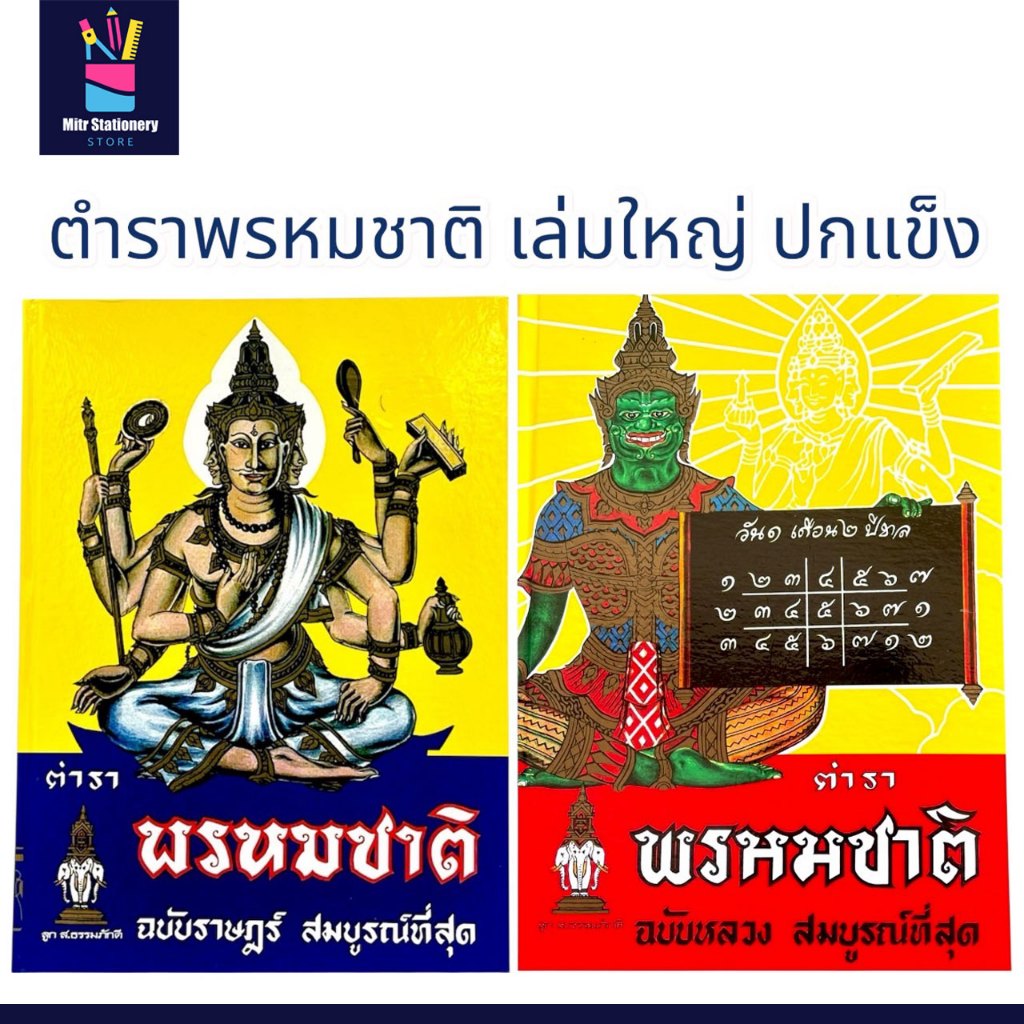 mitr ตำรา พรหมชาติ ฉบับราษฎร์ และ ฉบับหลวง สมบูรณ์ที่สุด ดูด้วยตนเอง เล่มใหญ่ ปกเข็ง