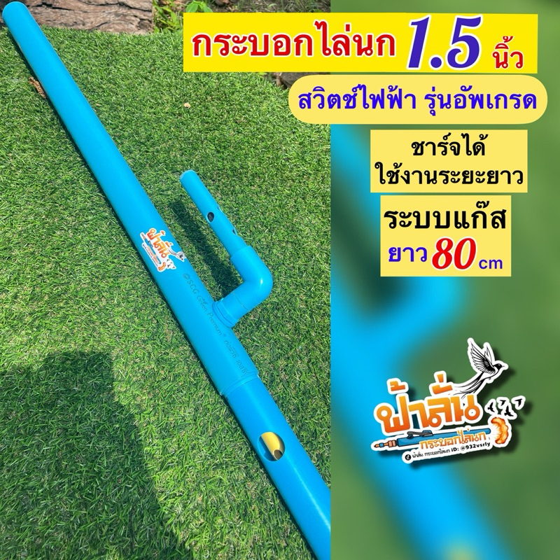 กระบอกไล่นก 1.5นิ้วไฟฟ้า รุ่นอัพเกรด สวิตช์หัวจุดไฟฟ้า ระบบแก๊ส - 2ระบบ  อุปกรณ์ไล่นกไล่สัตว์ ไล่นกพิราบ