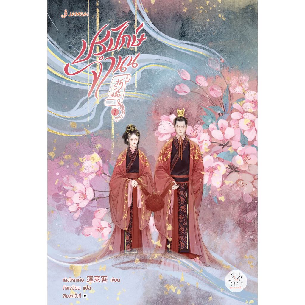 [พร้อมส่ง] Jamsai หนังสือ นิยายแปลจีนปรปักษ์จำนน 1 (ปกใหม่)