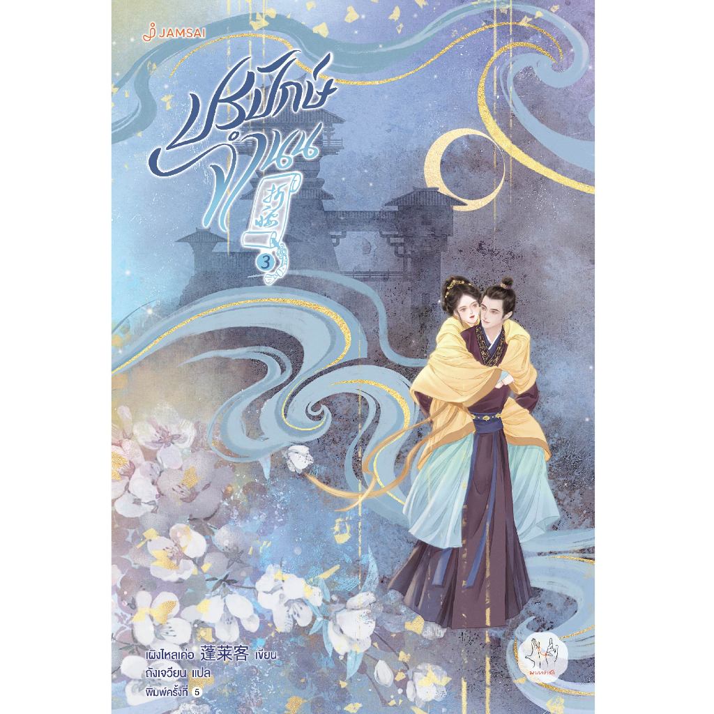 [พร้อมส่ง] Jamsai หนังสือ นิยายแปลจีนปรปักษ์จำนน 3 (ปกใหม่)