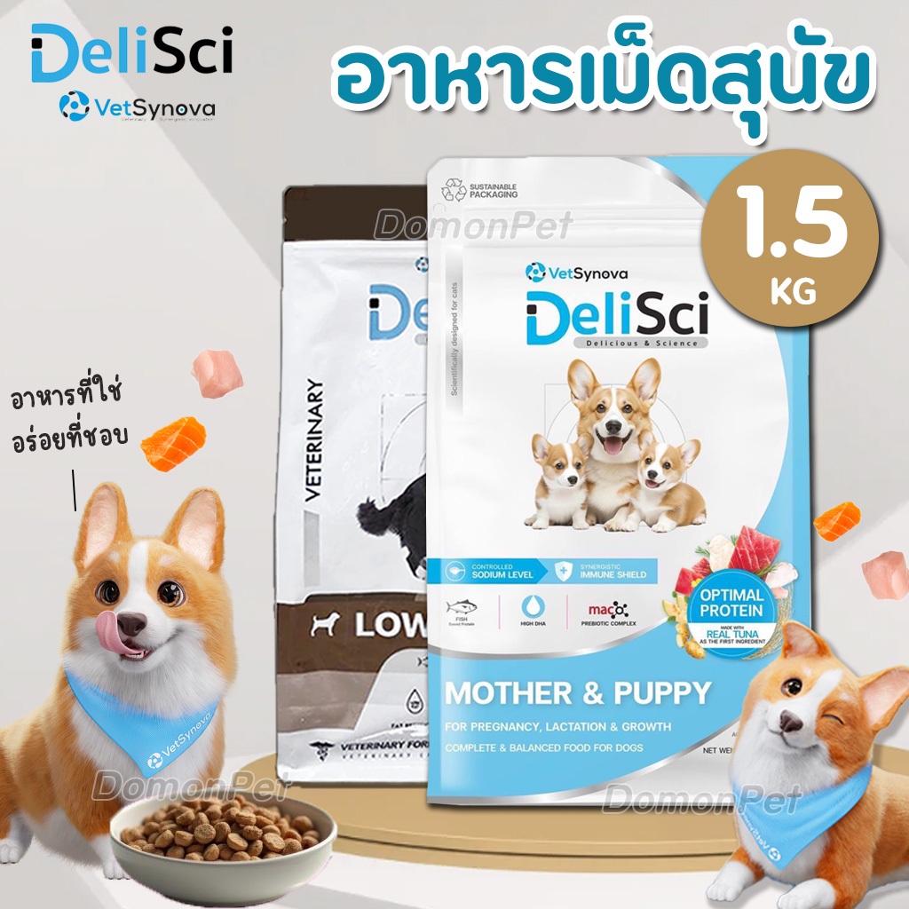 (1.5kg) DeliSci อาหารสุนัข สำหรับแม่และลูกสุนัข โปรตีนสูง อุดมด้วย DHA บำรุงสมองและสายตา