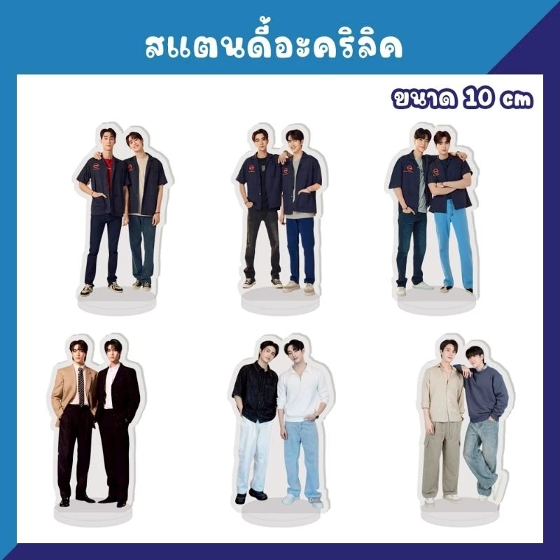 สแตนดี้อะคริลิค สแตนดี้ตั้งโต๊ะ จิมมี่ซี จุงดัง นนน ปอนด์ภูวิน ฟอสบุ๊ค วินนี่สตางค์ วิลเลี่ยมเอส จูเนียร์มาร์ค
