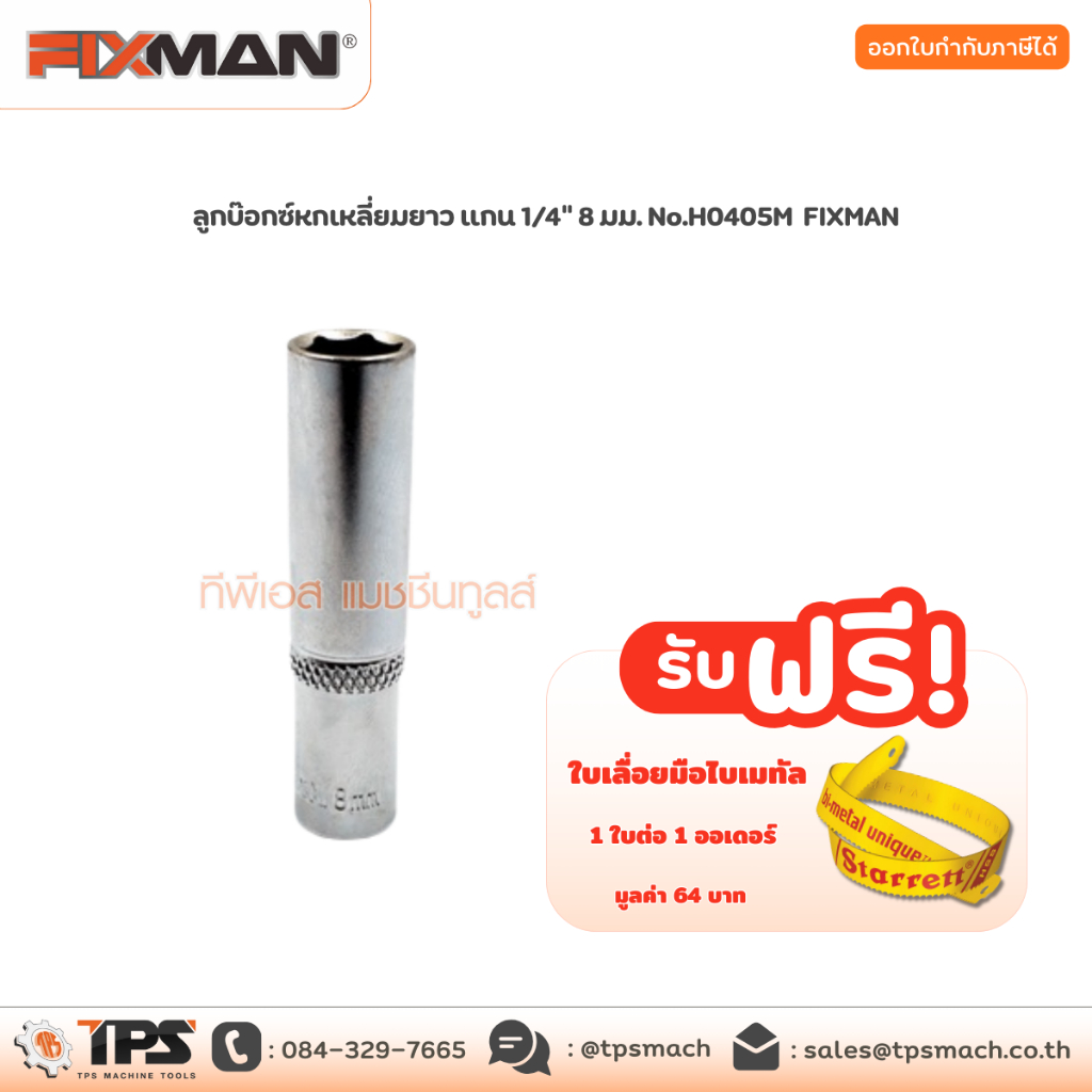 ลูกบ๊อกซ์หกเหลี่ยมยาว แกน 1/4" 8 มม. No.H0405M FIXMAN