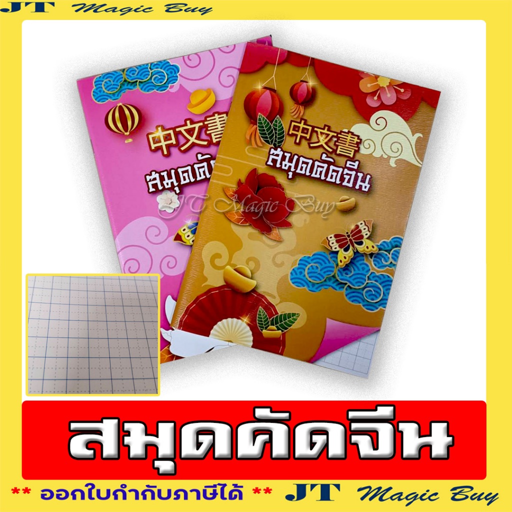 สมุดคัดจีน สมุดคัดอักษรจีน  60 แกรม (12  เล่ม)