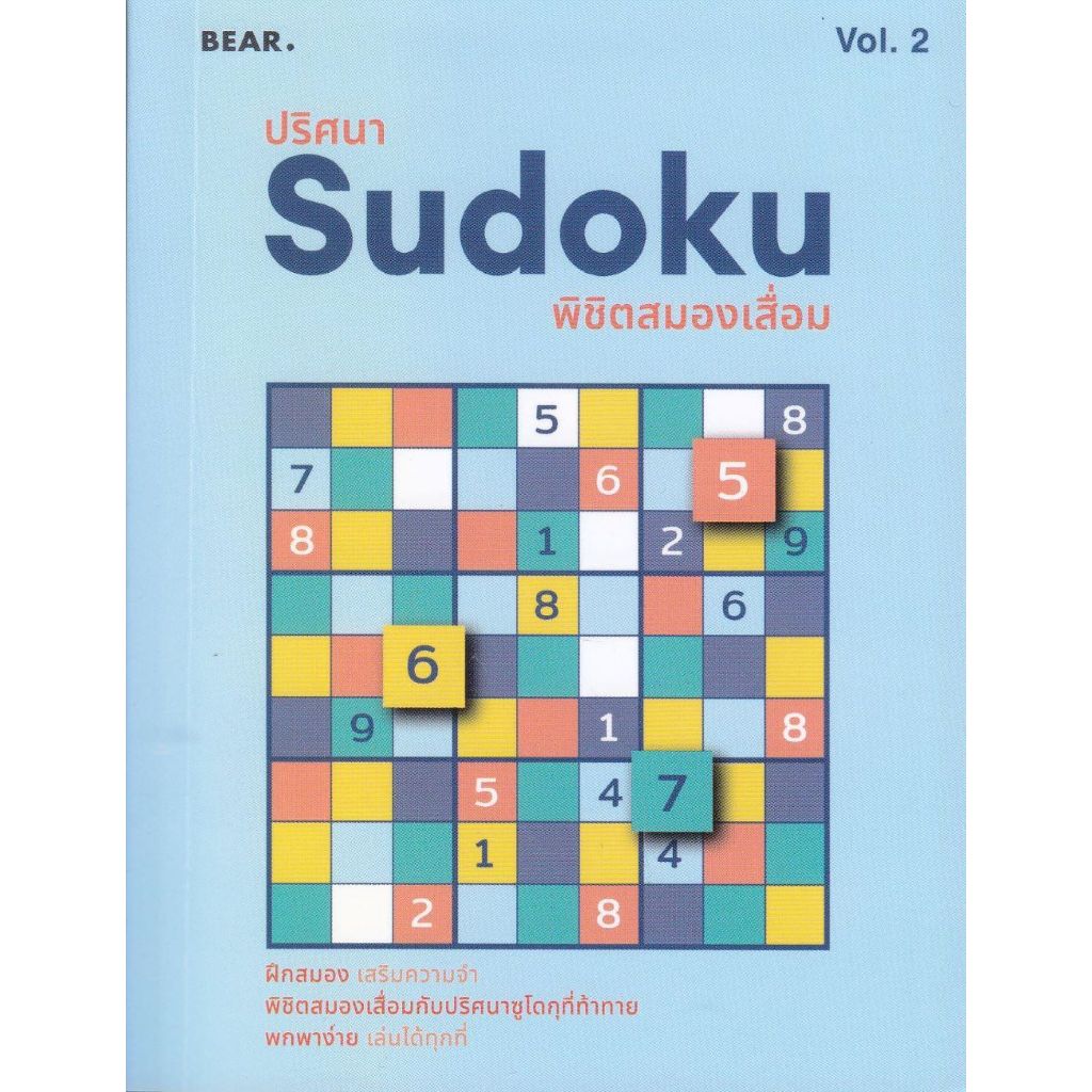 พร้อมส่ง ปริศนา Sudoku พิชิตสมองเสื่อม Vol.2#สแนปเอ็กซ์#พัฒนาสมอง