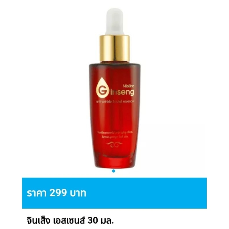 เอสเซ้นส์บำรุงผิวหน้า มิสทิน จินเส็ง แอนตี้-ริงเคิล ขนาด 30 มล.😍ของแท้ ราคาถูกพิเศษ😍