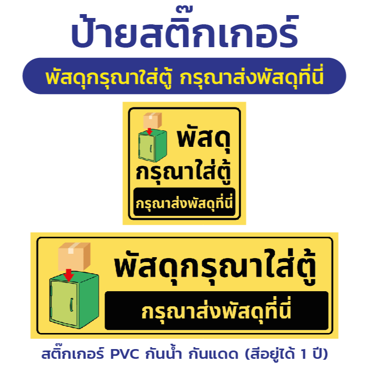 สติ๊กเกอร์ PVC "พัสดุกรุณาใส่ตู้ กรุณาส่งพัสดุที่นี่"