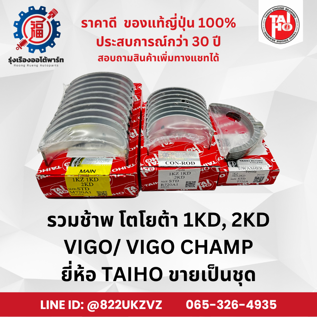 ช้าพอก ช้าพก้าน ช้าพกันรุน โตโยต้า 1KD, 2KD Hilux Vigo วีโก้ TAIHO ครบชุด (มีไซส์ให้เลือก)
