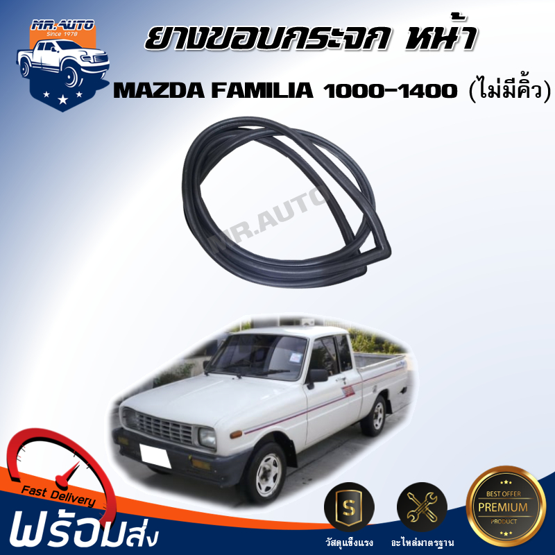 💕Mr.Auto ยางขอบกระจก หน้า มาสด้า แฟมิลี่ 1000-1400 [ไม่มีคิ้ว] ยางขอบกระจกหน้า ยางกระจกหน้า MAZDA FAMILIA 1000-1400