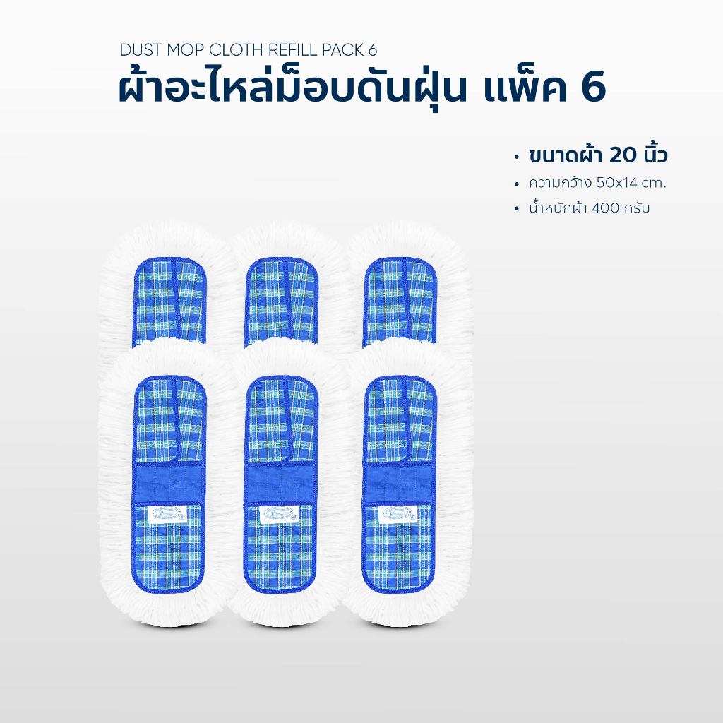 ผ้าอะไหลดันฝุ่น เช็ดฝุ่นถูพื้น ขนาด20นิ้วจัมโบ้ แพ็ค6 ผืนสุดคุัม