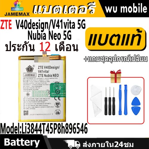 JAMEMAX แบตเตอรี่ Battery ZTE V40design / V41vita 5G / Nubia Neo 5G model Li3844T45P8h896546 แบตแท้ 