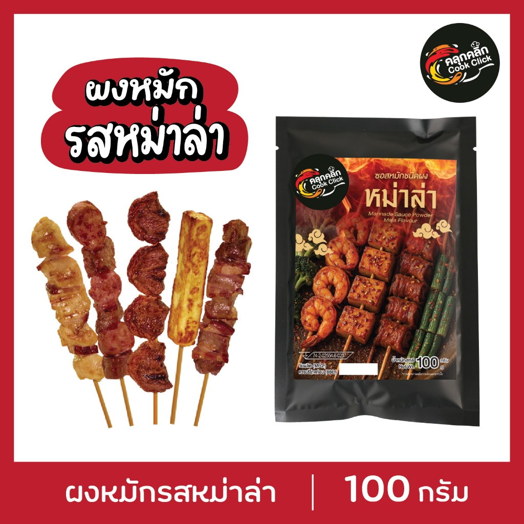 คลุกคลิก ผงหมัก รส "หม่าล่า" อร่อยง่าย แค่เทใส่เนื้อสัตว์แล้วหมัก