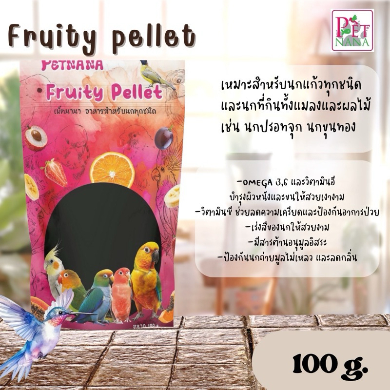 Fruity pellet อาหารสำหรับนกทุกชนิด 100 กรัม