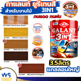 กาแลนท์ ยูรีเทนสี 3in1 GALANT งานย้อมสีไม้ ทาไม้กลางแจ้ง 3.5…