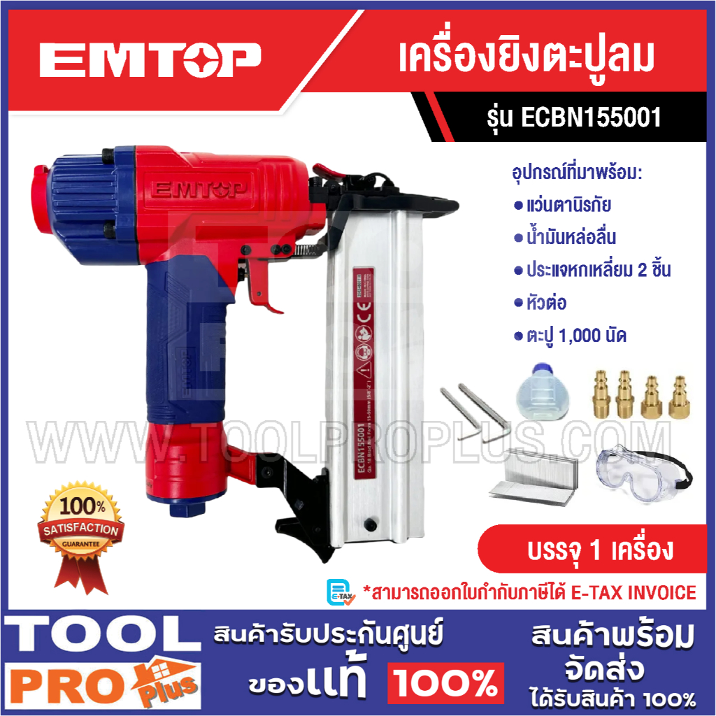 EMTOP เครื่องยิงตะปูลม รุ่น ECBN155001^^^