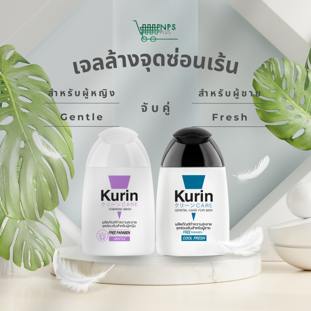 จับคู่ 2 ชิ้น สุดคุ้ม! Kurin care เจลทำความสะอาดจุดซ่อนเร้นสำหรับผู้หญิง สูตรอ่อนโยน และจุดซ่อนเร้นผ