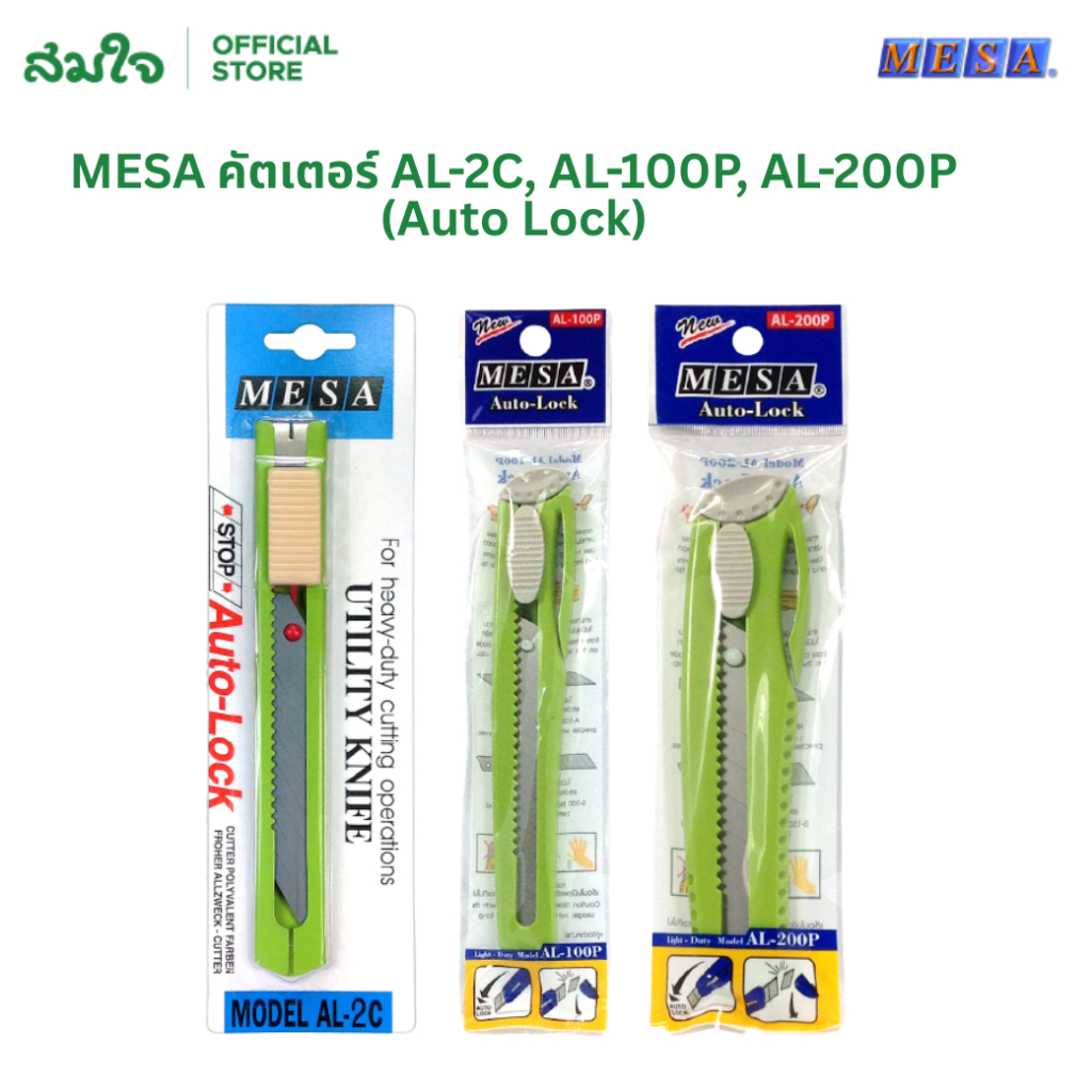 MESA (เมซ่า) มีดคัตเตอร์ คัตเตอร์ Auto-lock รุ่น AL-2C, AL-100P, AL-200P