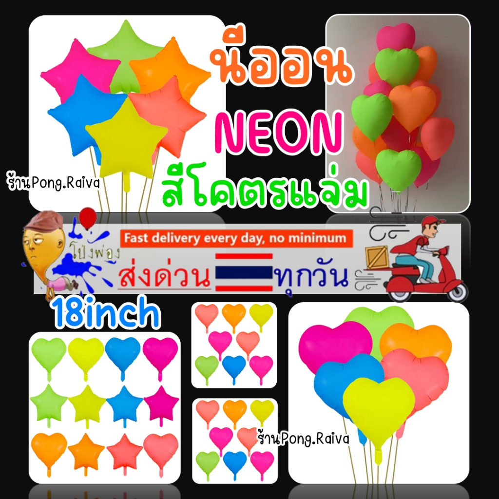 ร้านไทย neon สีโคตรแจ่ม 18นิ้ว ลูกโป่งดาว ลูกโป่งหัวใจ สีนีออน สวยม๊ากกก ลูกโป่งดาวสีนีออน