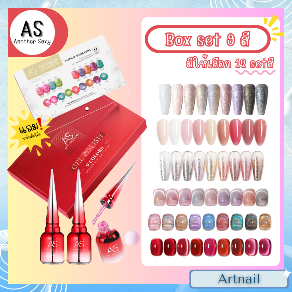 AS สีเจล Box Set 9สี สีทาเล็บเจล พร้อมแถมชาร์ต ตั้งโต๊ะพรีเมียม สีเจลคุณภาพดี