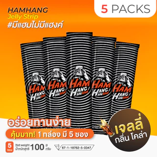 เจลลี่แก้แฮงค์ แฮมแฮงค์ HamHang เจลลี่รสโคล่า !! (1 กล่องมี 5 ซอง)