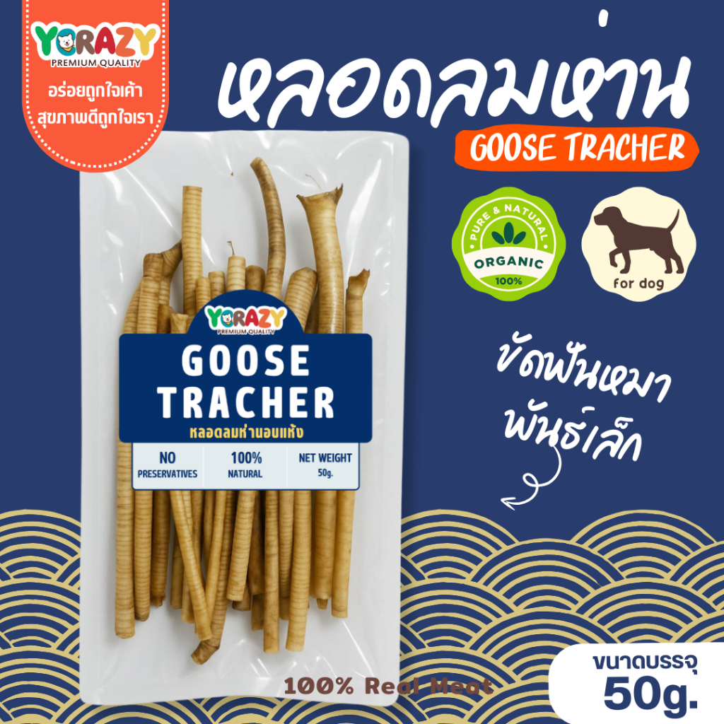 หลอดลมห่านอบแห้ง Goose Tracher ขัดฟันหมาเล็ก