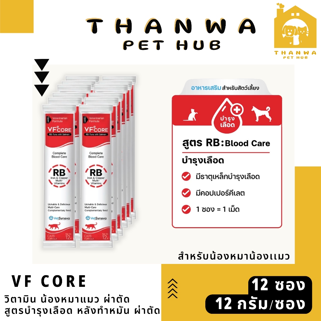 VF core RB Blood Care บำรุงเลือด (เเบ่งขาย 12 ซอง) ขนาด 12 กรัม สำหรับหมาเเมว