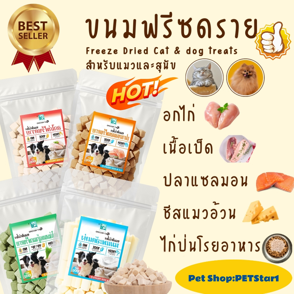 PETStar1🥇ข้อเสนอพิเศษในเวลาจำกัด🥇ขนมฟรีซดราย ไก่ฟรีซดรายแซลมอนฟรีซดราย ขนมแมว ขนมหมา Freeze Dried for Cat & Dog