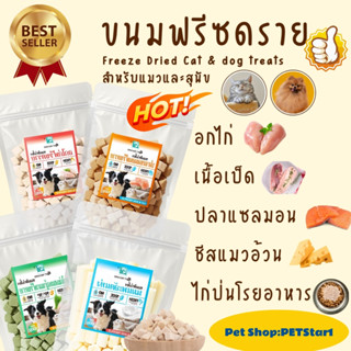 PETStar1🥇ข้อเสนอพิเศษในเวลาจำกัด🥇ขนมฟรีซดราย ไก่ฟรีซดรายแซลม…