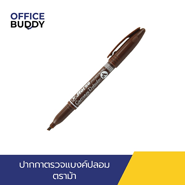 Horse (ตราม้า) ปากกาตรวจแบงค์ปลอม ปากกาตรวจสอบธนบัตร จำนวน 1ด้าม