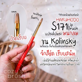 [Kolinsky] HAKUHODO - S171 Lip Brush Round & Flat