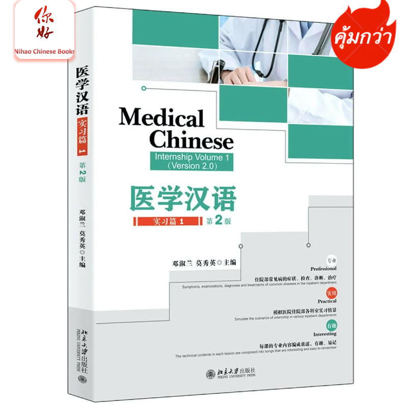[พร้อมส่ง]ภาษาจีนด้านการเเพทย์ Medical Chinese 医学汉语 ของแท้💯