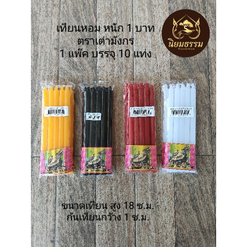 เทียนขาว เทียนทำน้ำมนต์ เทียนดำ เทียนเหลือง เทียนแดง หนัก 1 บาท สูง 18 ซ.ม. กว้าง 1 ซ.ม. 1 แพ๊ค มี 10 เล่ม