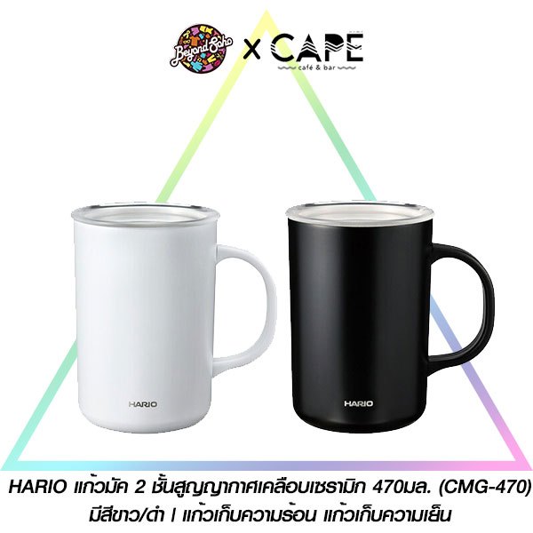 HARIO แก้วมัค 2 ชั้นสูญญากาศเคลือบเซรามิก 470มล. (CMG-470) มีสีขาว/ดำ | แก้วเก็บความร้อน แก้วเก็บความเย็น