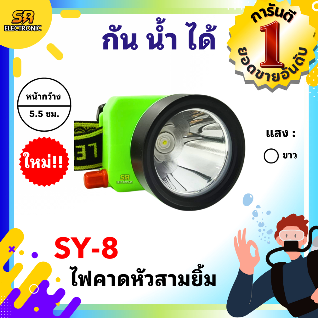 🔥ใหม่🔥 [ของแท้] ไฟฉายคาดหัวสามยิ้ม รุ่น SY-8🔸หลอดไฟสว่างกว้าง ทนทาน กันน้ำได้ ไฟตัดยาง
