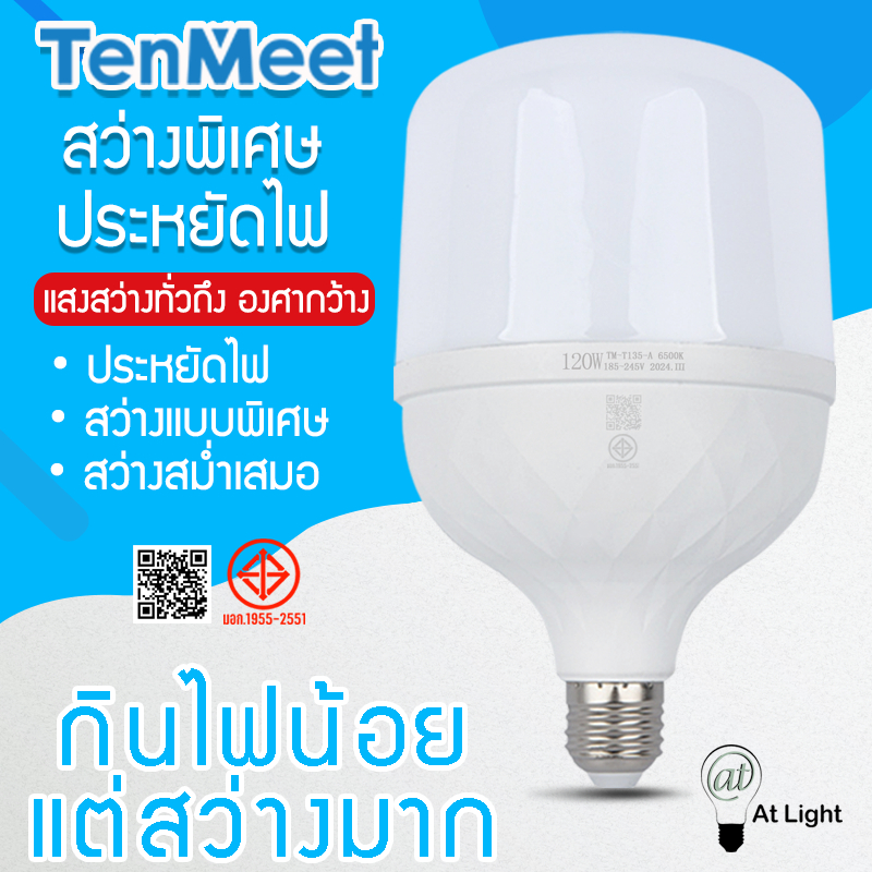 At Light TenMeet หลอดไฟLED HighBulb 120W หลอดไฟ LED ขั้วE27 สว่างนวลตา ใช้ไฟฟ้า220V ใช้ไฟบ้าน