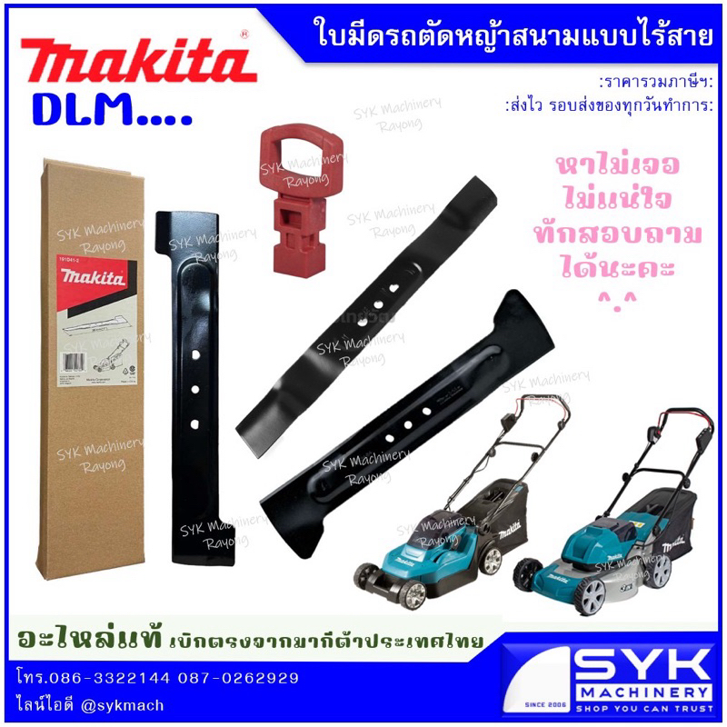 *แท้* ใบมีดตัดหญ้ารถเข็น MAKITA DLM380 DLM431 DLM430 DLM432 BLM430 DLM330 DLM460 / CE326