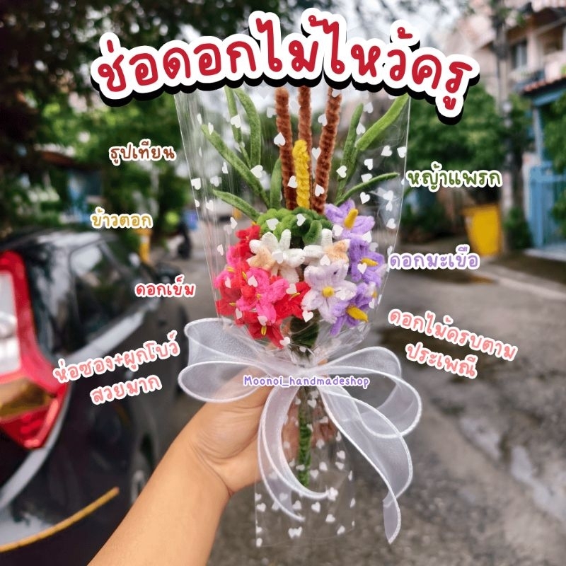 ☘️พร้อมส่ง☘️ช่อดอกไม้ไหว้ครูลวดกำมะหยี่ | พร้อมซอง + โบว์ | ครบชุดตามประเพณี ดอกเข็ม ดอกมะเขือ