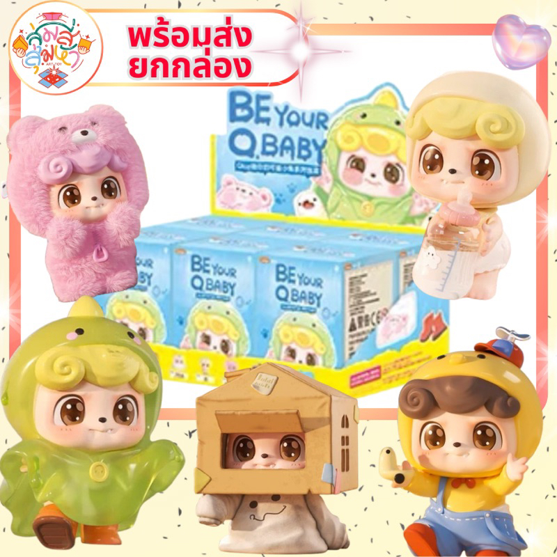 💖พร้อมส่ง BE Your Q Baby Cutee✨