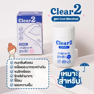 Clear2 (สูตรcool 1 ขวด) แป้ง clear2 แป้งทาเต่า สารสกัดธรรมชาติ ดูดเหงื่อ สาเหตุของกลิ่นตัวแรง ลดกลิ่นตัว กลิ่นรักแร้