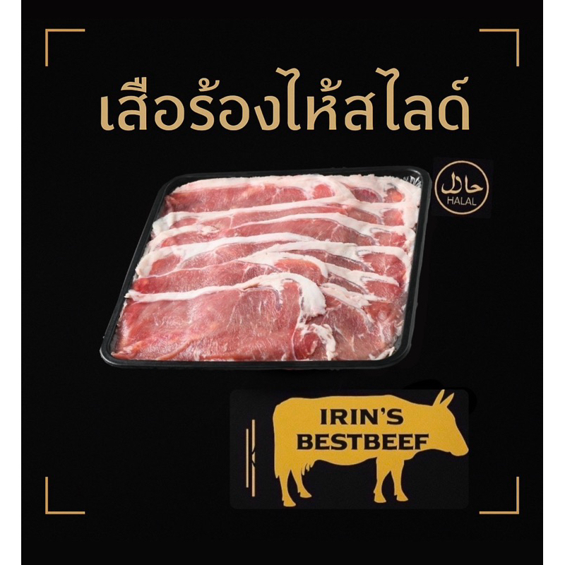 เสือร้องไห้สไลด์ เนื้อวัวพรีเมียม สำหรับชาบู ปิ้งย่าง ยำจิ้มแจ่ว พร้อมส่ง
