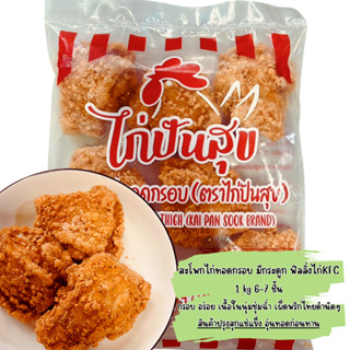 สะโพกไก่ทอดกรอบ แบบมีกระดูก ฟิลลิ่งไก่KFC 1 kg 6-7ชิ้น ไก่ปั…