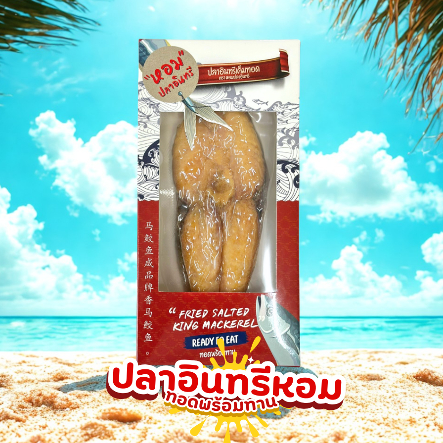 [ โค๊ดส่วนลด18% ] ปลาอินทรีเค็มหอมทอดพร้อมทาน ตราหอมปลาอินทรี ผ่าน อย.ถูกต้อง ✅