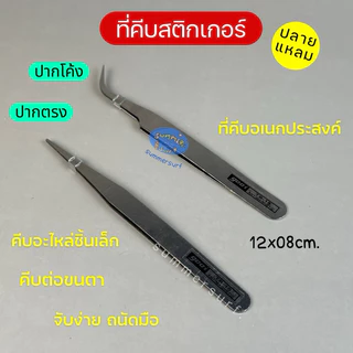 ที่คีบสติกเกอร์ แหนบสแตนเลส 💖 ปลายแหลม โค้ง/ตรง ที่คีบอเนกประสงค์ ที่คีบขนตา พร้อมแพ็คเกจ