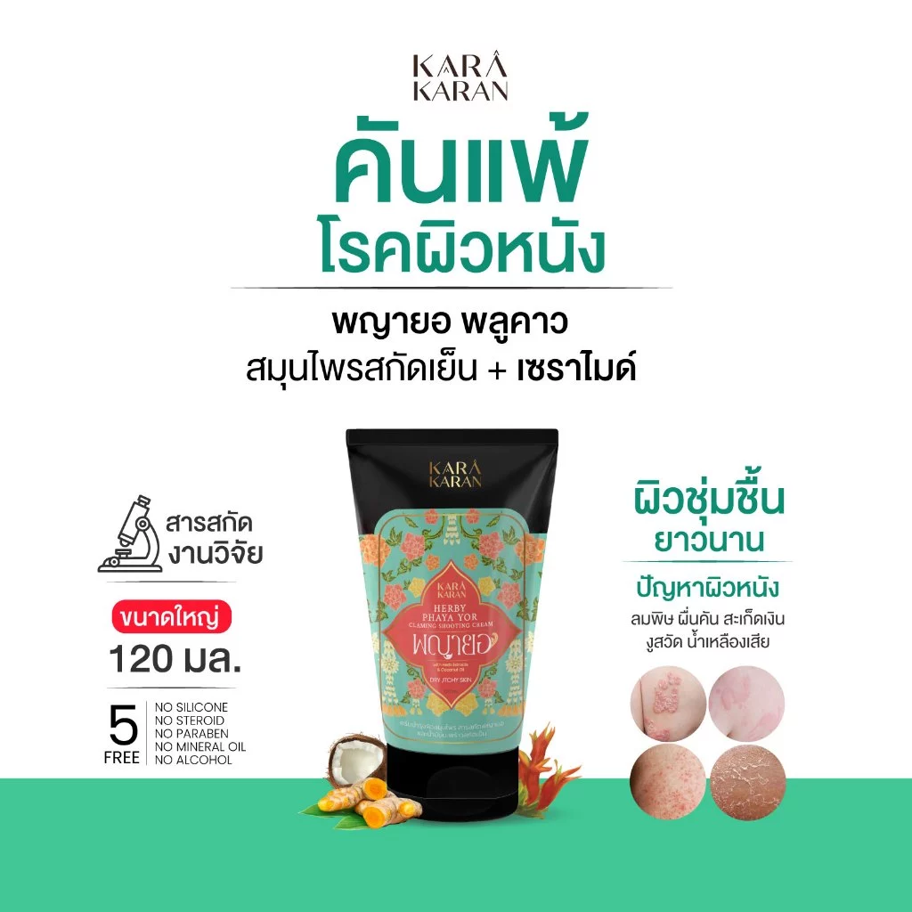 โลชั่นพญายอพลูคาว เซราไมด์&สมุนไพรสกัดเย็น11ชนิด แพ้คัน ผิวแห้ง กลิ่นตัว 120มล.
