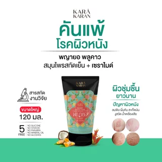 โลชั่นพญายอพลูคาว เซราไมด์&สมุนไพรสกัดเย็น11ชนิด แพ้คัน ผิวแห้ง กลิ่นตัว 120มล.