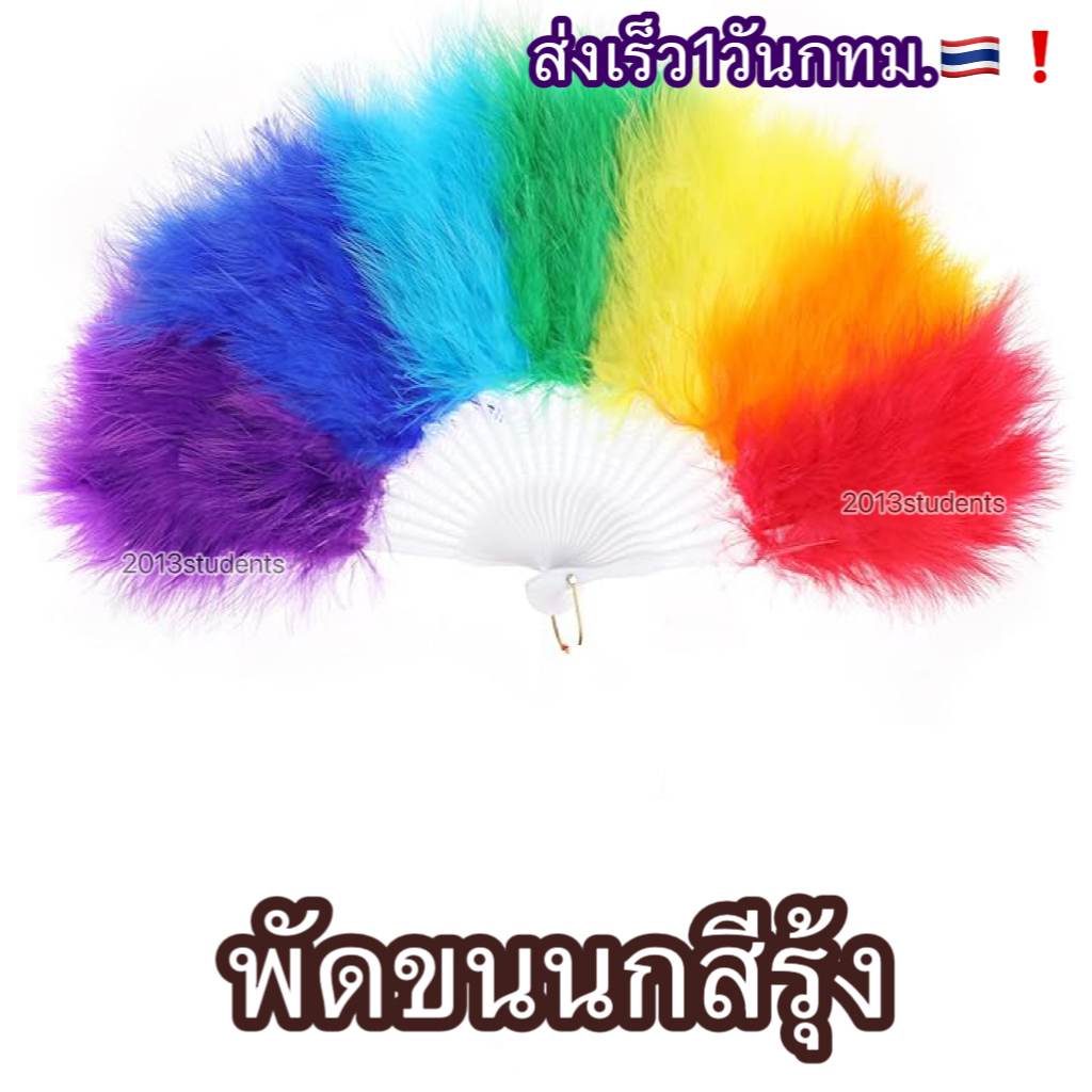 🇹🇭❗️🌈[ส่งเร็ว]พัดขนนกสีรุ้ง พัดงานไพรด์ พัดงานLGBTQ+ พัดสีรุ้ง pride month ทำจากขนนกจริง